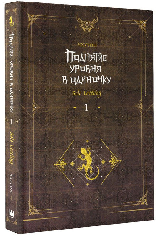 Поднятие уровня в одиночку. Solo Leveling. Книга 1 (исправленное издание)