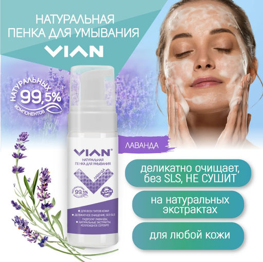 Пенка для умывания VIAN ЛАВАНДА, 150 мл  фото 4
