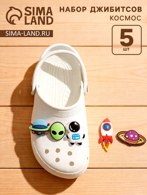 Набор джиббитсов «Космос», 5 шт.