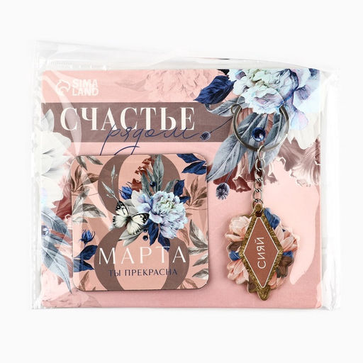 Цена за 2 шт. Магнит на холодильник и брелок Счастье рядом. 8 Марта, набор 2 предмета - Сима-ленд фото 9