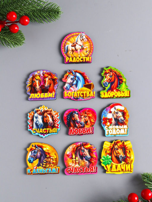 Набор магнитов на холодильник 10 шт. Лошадь новогодняя, размер 1 магнита 4.3?4.5 см - Дарим красиво фото 2