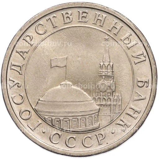 Монета 5 рублей 1991 года ЛМД (ГКЧП)