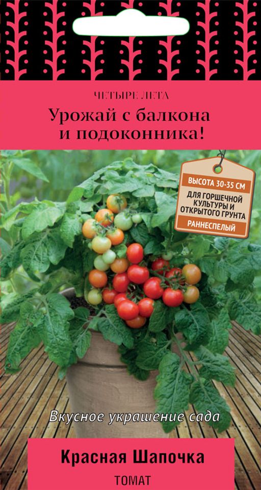 Томат Красная шапочка (сер.Четыре лета) (А) (ЦВ) 5 шт.