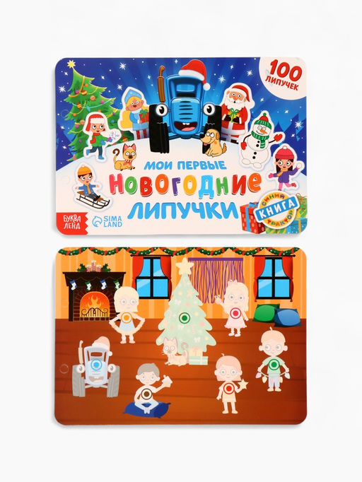 Книга детская Мои первые новогодние липучки, 100 липучек, Синий трактор