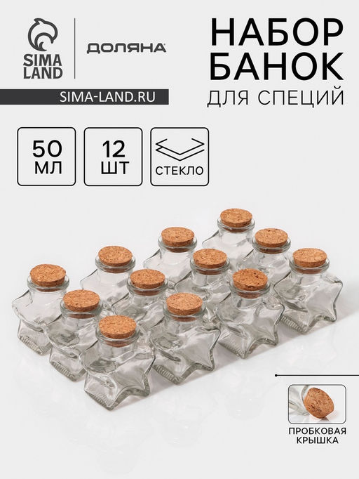 Набор баночек для специй Доляна «Парфе. Звезда», 50 мл, 6.6×6.8×3.9 см, с пробковой крышкой, 12 шт., стекло