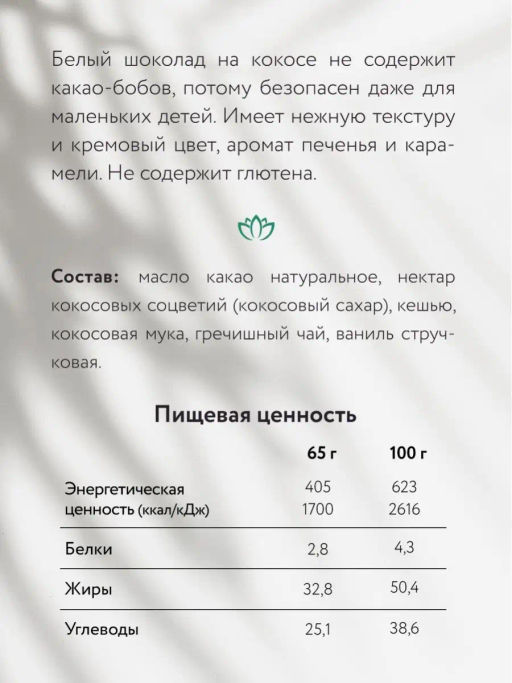 Шоколад Nilambari белый на кокосе с гречишным чаем  фото 3