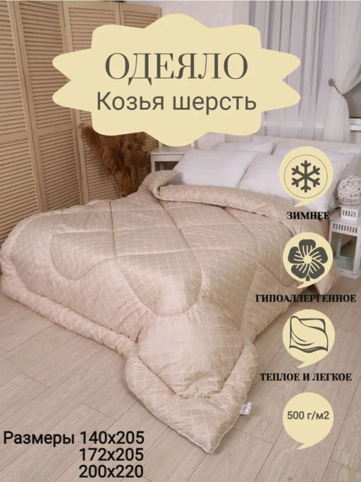 Одеяло ВиФтекс Козья Шерсть Зима ЕВРО ODVIFK3
