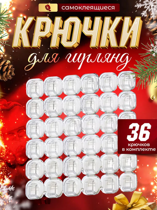Набор Креплений для гирлянд 36шт