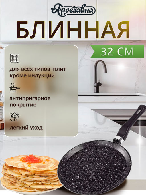 Блинная сковорода 32 см, черная