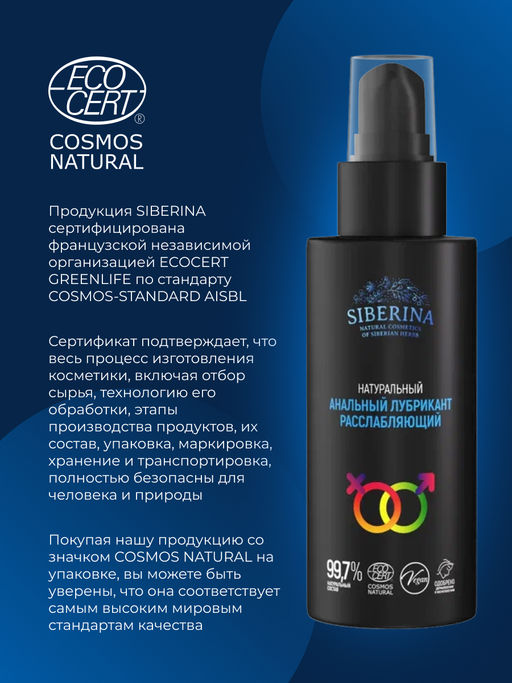 Расслабляющий анальный лубрикант 100 мл - Siberina фото 7