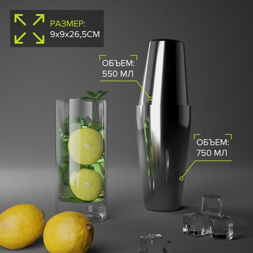 Бостонский шейкер из нержавеющей стали, 750+550 мл, 9×26.5 см, 304 сталь, серебряный