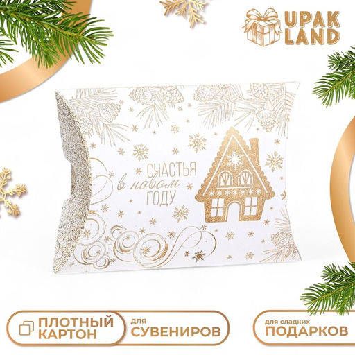 Цена за 10 шт. Коробка складная, подарочная новогодняя Счастья в Новом году 15?11?3 см
