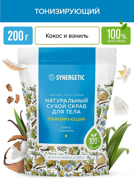 Тонизирующий сухой скраб для тела «Кокос и ваниль», 200гр - Synergetic фото 3