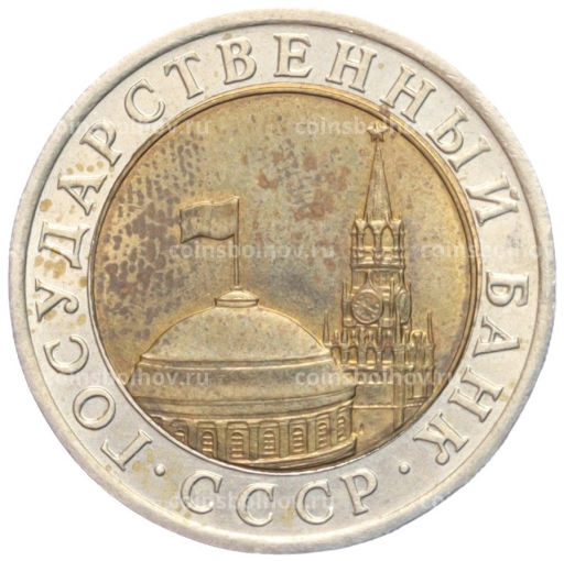Монета 10 рублей 1991 года ЛМД (ГКЧП)