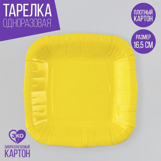 Цена за 10 шт. Тарелка одноразовая бумажная квадратная "желтая",квадратная, 16,5х16,5 см