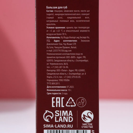 Бальзам для губ в коробке, 10 г, аромат пряного глинтвейна, Чистое счастье  фото 16