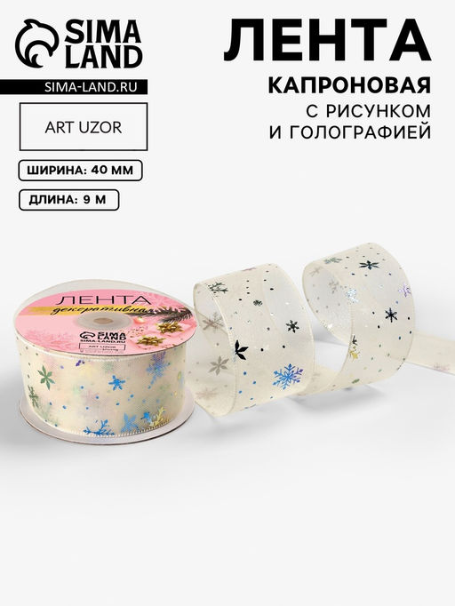 Лента капроновая Снежинки, 40 мм, 90.5 м, молочная