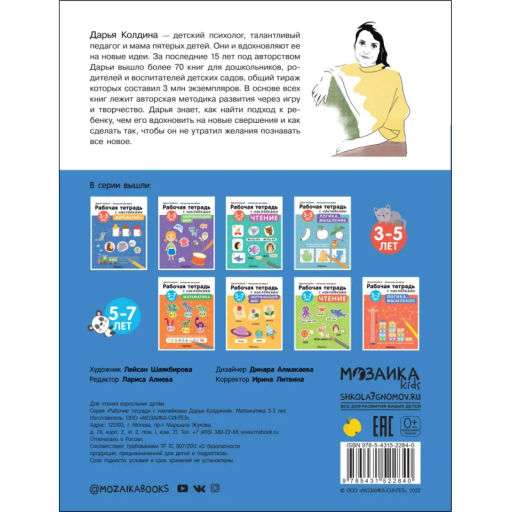 Тетрадь рабочая с наклейками.Методика Д.Колдиной.Матем 3-5лет МС12284