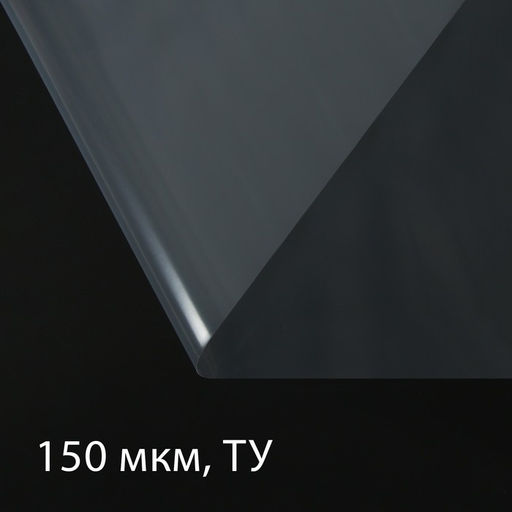 Плёнка полиэтиленовая, толщина 150 мкм, прозрачная, 5×3 м, рукав (1.5 м×2), Эконом 50%, Greengo