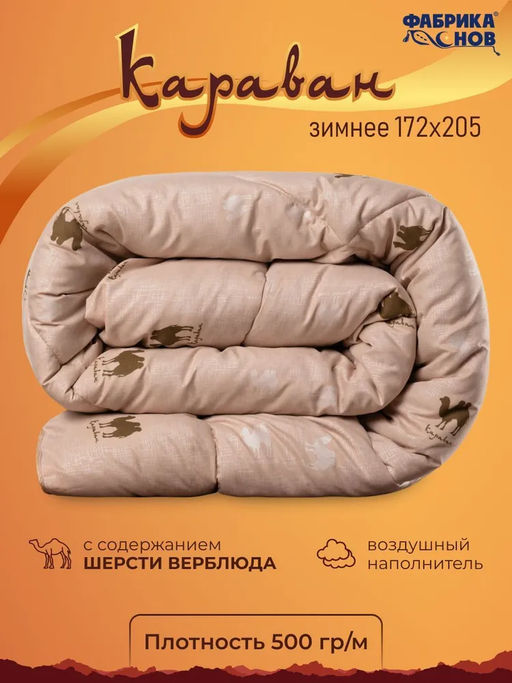Одеяло Караван зимнее поплекс - Фабрика снов фото 15