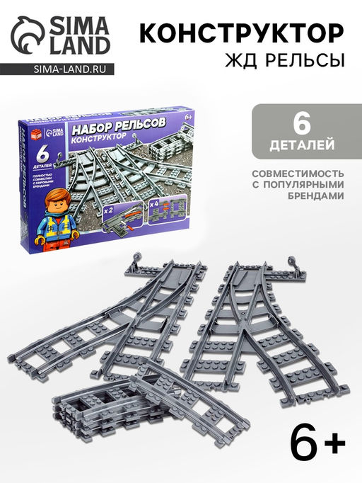 Конструктор ЖД Рельсы со стрелками, 6 элементов