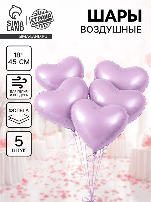 Цена за 2 шт. Воздушный шар фольгированный 18" «Сердце», сиреневый сатин, набор 5 шт.