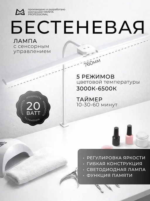 Manita Professional LED-лампа бестеневая гибкая профессиональная, 20 Вт, белая
