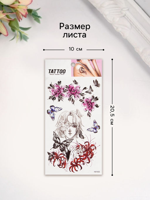 Цена за 2 шт. Переводные тату на тело цветные Твоя мечта, 10?20.5 см