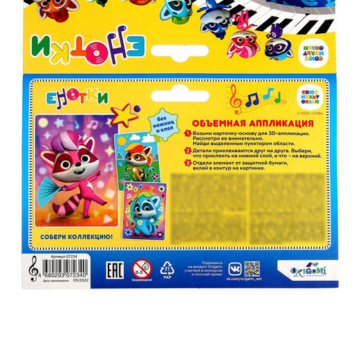 Объёмная аппликация «Енотки» «Ляля» EVA на картоне