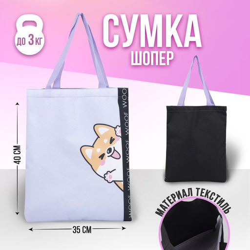 Сумка-шопер Милый пёсик, без молнии, без подкладки, цвет чёрный/сиреневый - Nazamok фото 3