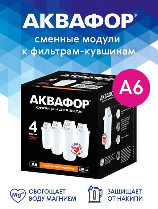 -12% Сменный модуль А6 Умягчение +Mg (комплект из 4-х штук) Аквафор