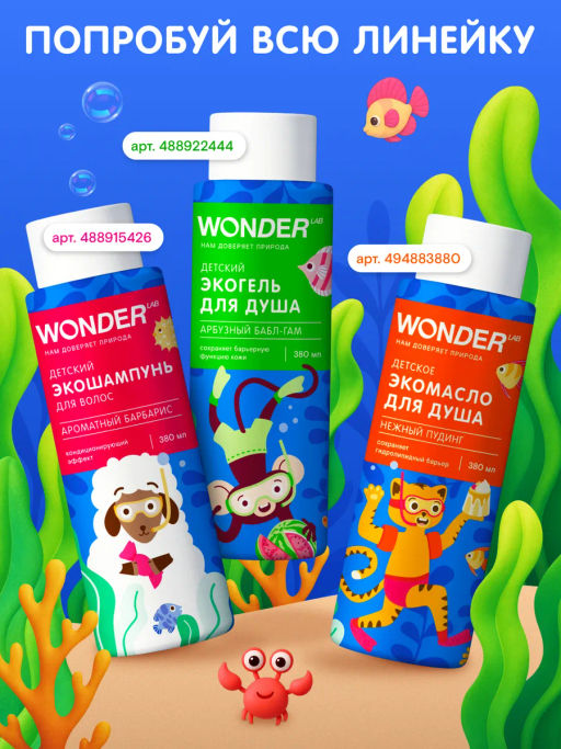 WONDER LAB Детское экомасло для душа (нежный пудинг) 0,38 л  фото 11