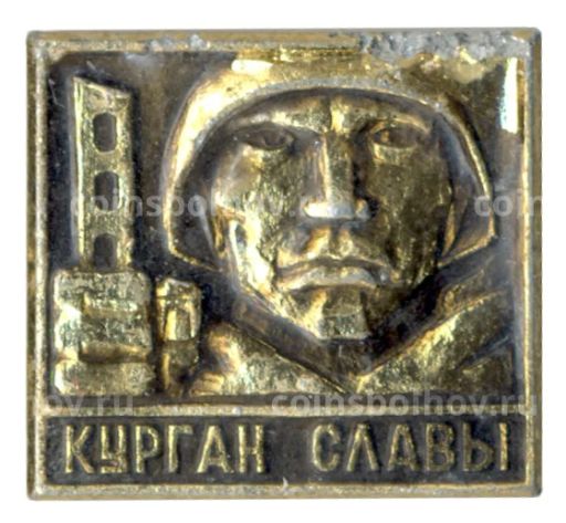 Значок Курган Славы