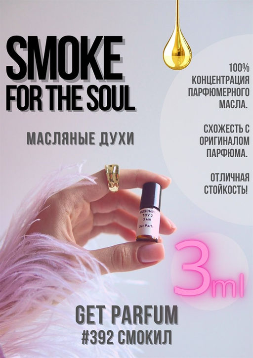 Масляные духи по мотивам ароматаSmoke For The Soul / GET PARFUM 392  фото 3
