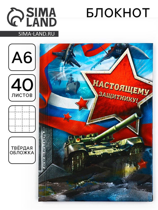 Блокнот в твёрдой обложке Настоящему защитнику, А6, 40 листов - Artfox фото 8