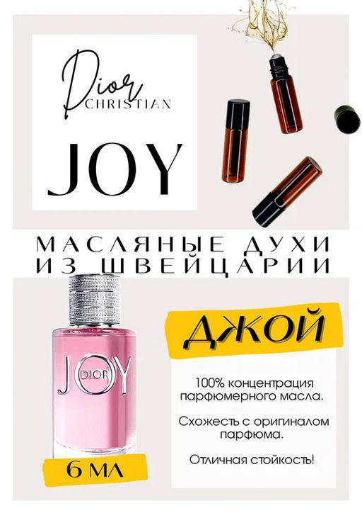 Масляные духи по мотивам Joy by Dior / Christian Dior - Get parfum фото 2
