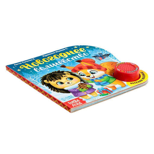 Книга музыкальная Новогоднее волшебство, 10 стр.