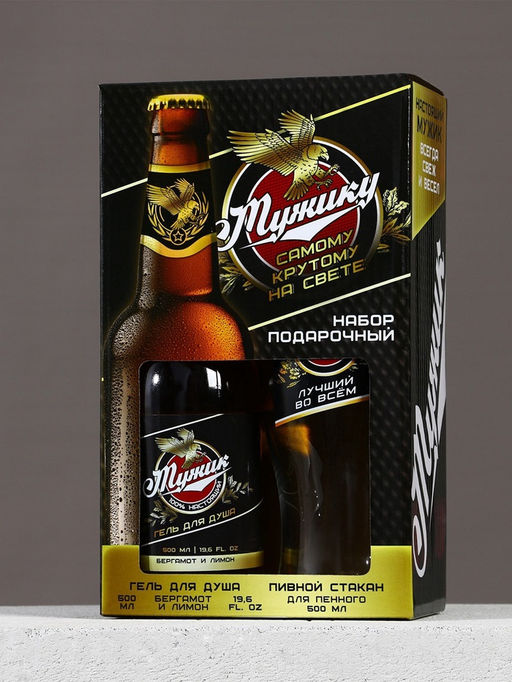 Подарочный набор Самому крутому, гель для душа 500 мл и стакан для пива 500 мл, Чистое счастье