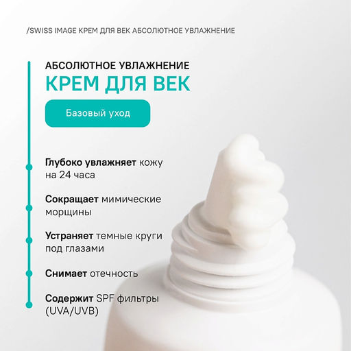 SWISS image Базовый Уход Крем вокруг ГЛАЗ "Абсолютное увлажнение" 15мл