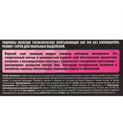Тампоны «Day Spa» Super, 16 шт.