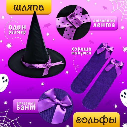 Карнавальный костюм «Милая ведьма»: платье, шляпа, гольфы, брошка, рост 110-116 см, фиолетовый