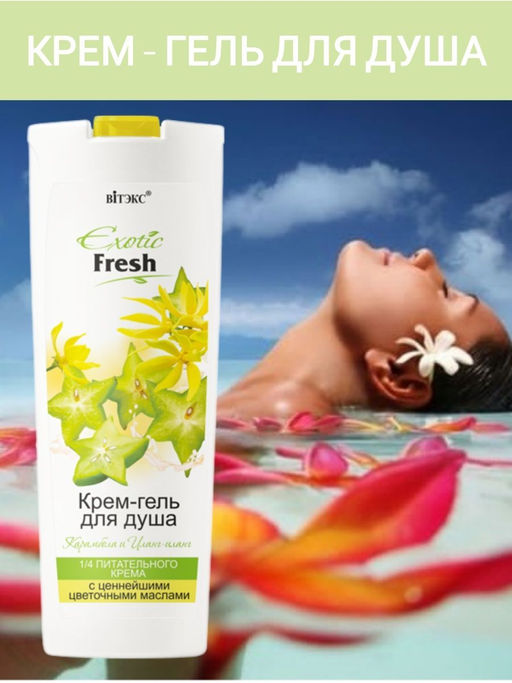 Витекс EXOTIC FRESH Крем-гель для душа "КАРАМБОЛА и ИЛАНГ-ИЛАНГ" 500мл