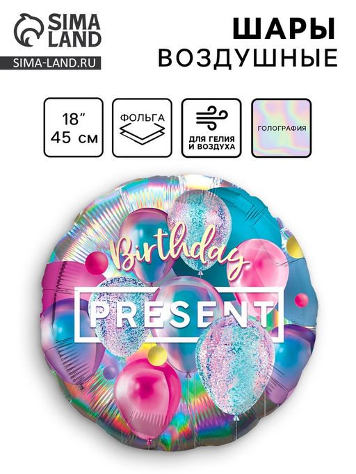 Цена за 5 шт. Воздушный шар фольгированный 18" «Презент»