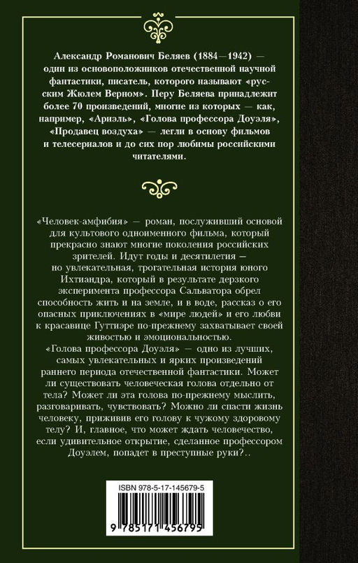Человек-амфибия. Голова профессора Доуэля