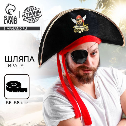 Шляпа пиратская Морской разбойник, взрослая, р-р. 56-58 - Страна карнавалия фото 4