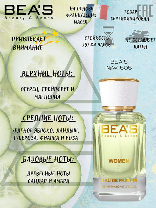 Парфюм Beas 50 ml W 505 for women