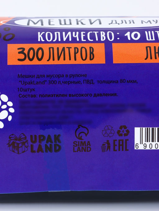 Мешки для мусора в рулоне 300 л,черные, ПВД,  толщина 80 мкм, 10 штук