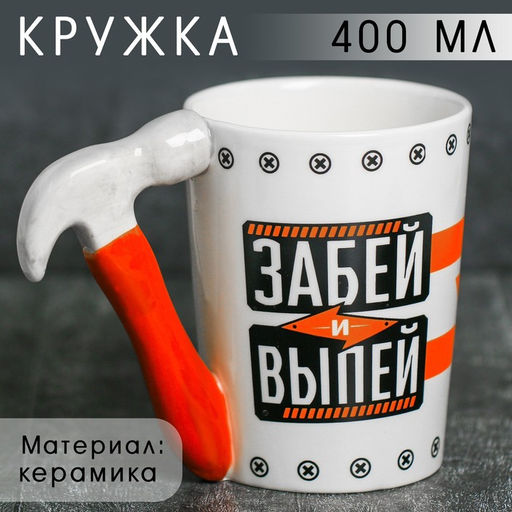 Кружка керамическая Дорого внимание «Забей и выпей», 400 мл