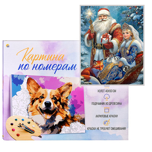 Холст с красками 40х50 по номерам "Герои из русской сказки" в коробке (30цв.)
