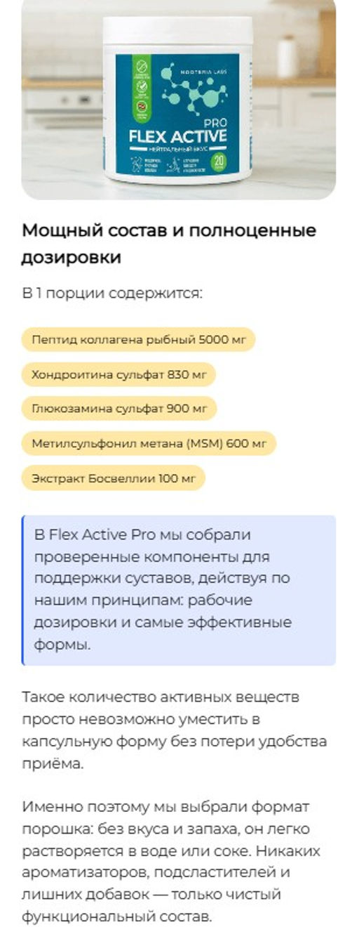 Флекс Актив Про